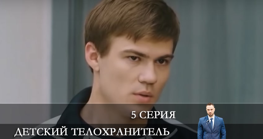Детский телохранитель (Дитячий охоронець) 1 сезон 5 серия все серии подряд онлайн бесплатно
