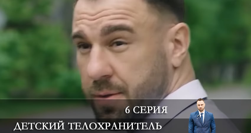 Детский телохранитель (Дитячий охоронець) (1-й сезон) бесплатно лорд фильм