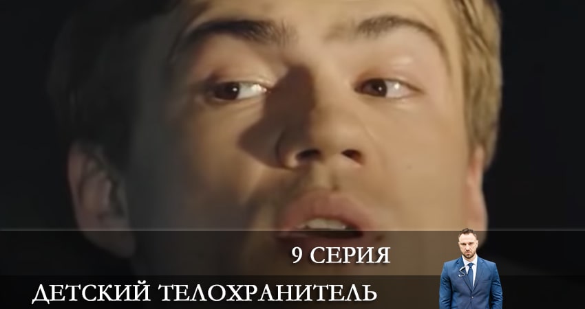 Детский телохранитель (Дитячий охоронець) (2021) 1 сезон 9 серия онлайн бесплатно в высоком качестве