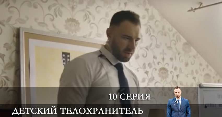 Детский телохранитель (Дитячий охоронець) (2021) 1 сезон 10 серия смотреть онлайн в хорошем качестве