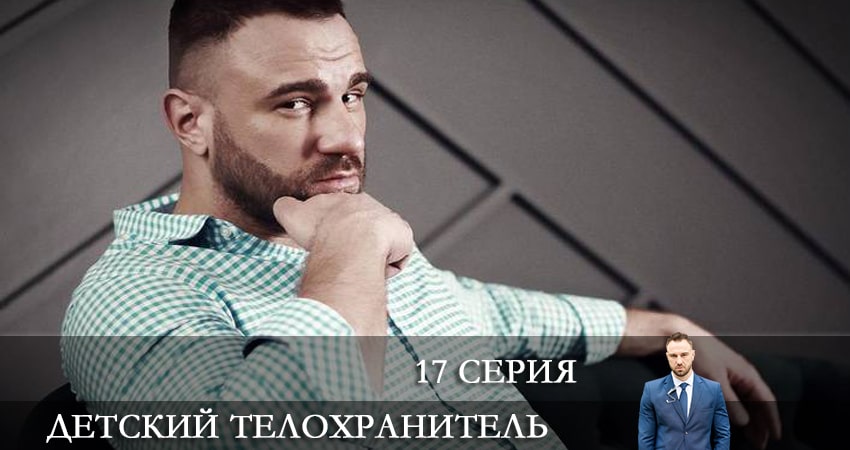 Смотреть Детский телохранитель (Дитячий охоронець) 1 сезон 17 серия онлайн бесплатно без смс