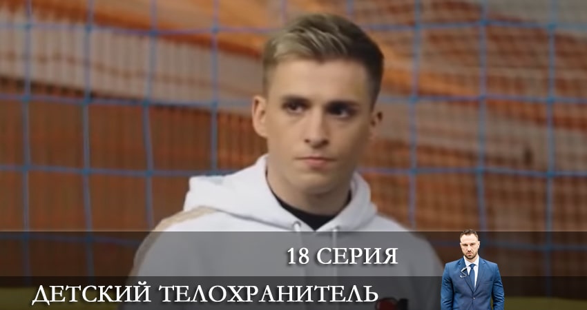 Детский телохранитель (Дитячий охоронець) 1 сезон 18 серия полная версия смотреть бесплатно