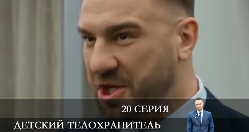 Детский телохранитель (Дитячий охоронець) (2021) 1 сезон 20 серия смотреть онлайн бесплатно