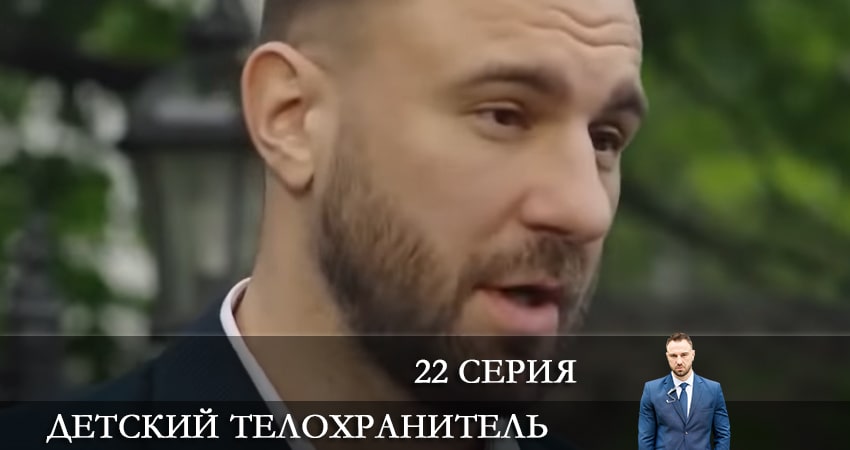 Смотреть сериал Детский телохранитель (Дитячий охоронець) 1 сезон 22 серия в отличном качестве