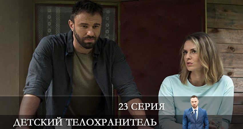 Детский телохранитель (Дитячий охоронець) 1 сезон 23 серия смотреть в хорошем качестве