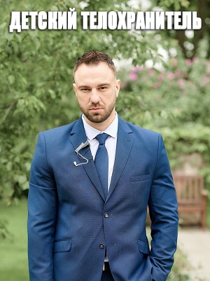 Детский телохранитель (Дитячий охоронець) (2021) 1 сезон смотреть все серии сериала в качестве 1080 или 4K