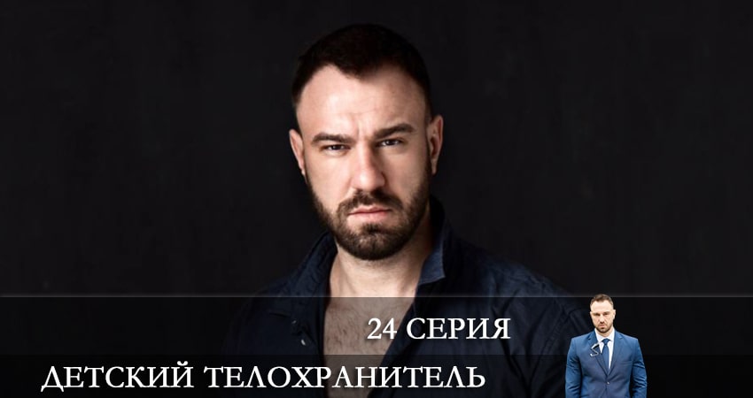 Детский телохранитель (Дитячий охоронець) 1 сезон 24 серия смотреть онлайн бесплатно в хорошем качестве