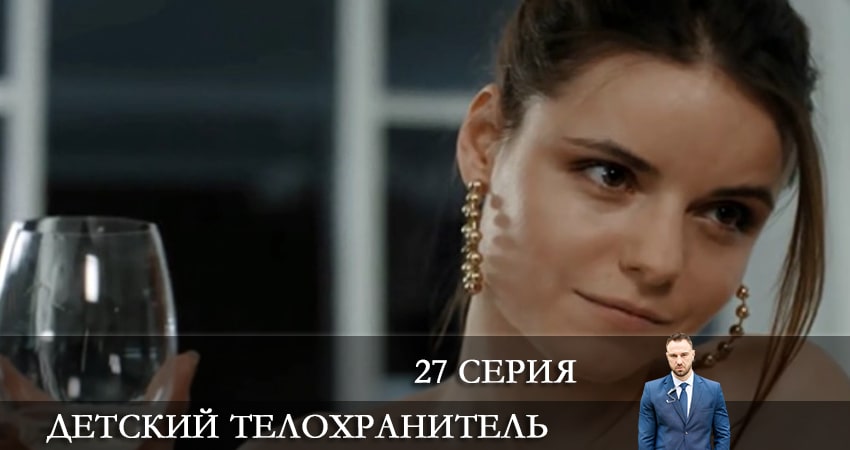 Детский телохранитель (Дитячий охоронець) 1 сезон 27 серия смотреть в хорошем качестве