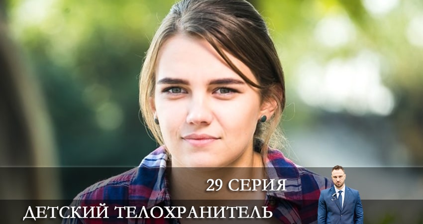 Детский телохранитель (Дитячий охоронець) (2021) 1 сезон 29 серия смотреть онлайн бесплатно
