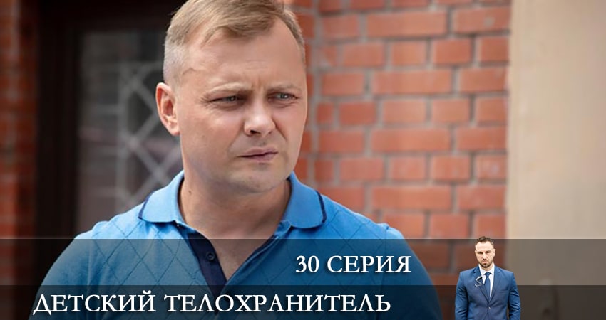Сериал Детский телохранитель (Дитячий охоронець) (1 сезон, 30 серия) смотреть онлайн без рекламы