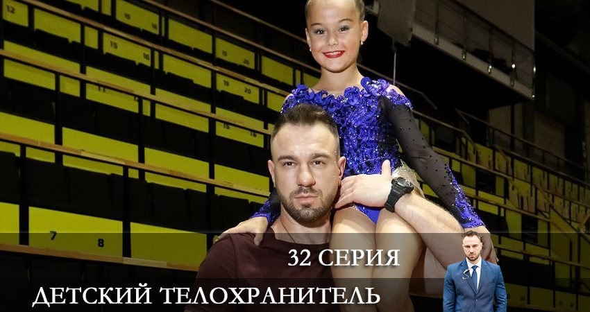 Детский телохранитель (Дитячий охоронець) (2021) 1 сезон 32 серия смотреть в 4K качестве онлайн