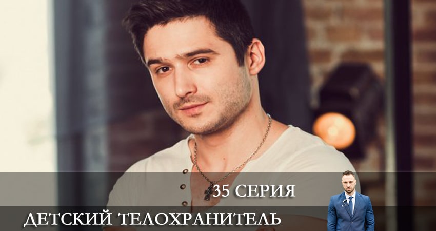 Детский телохранитель (Дитячий охоронець) (1 сезон, 2021) смотреть онлайн бесплатно в хорошем качестве