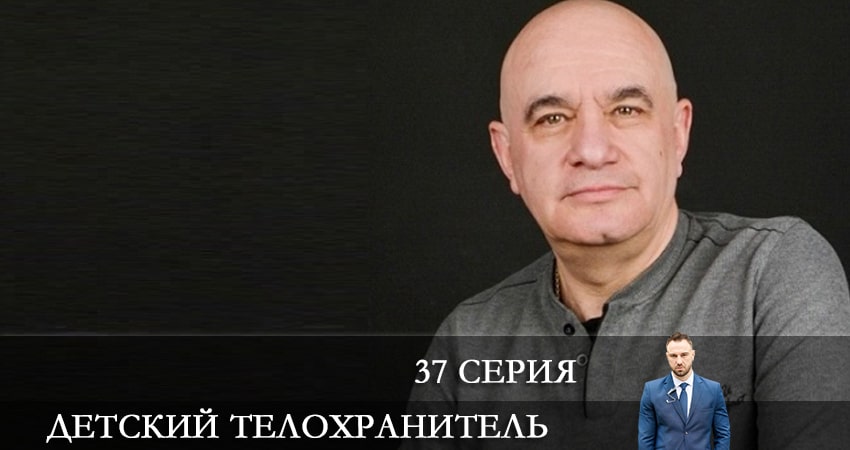 Смотреть сериал Детский телохранитель (Дитячий охоронець) (2021) 1 сезон 37 серия в хорошем качестве онлайн