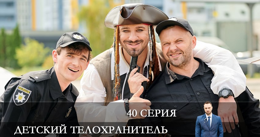 Смотреть сериал Детский телохранитель (Дитячий охоронець) 1 сезон 40 серия в хорошем качестве HD