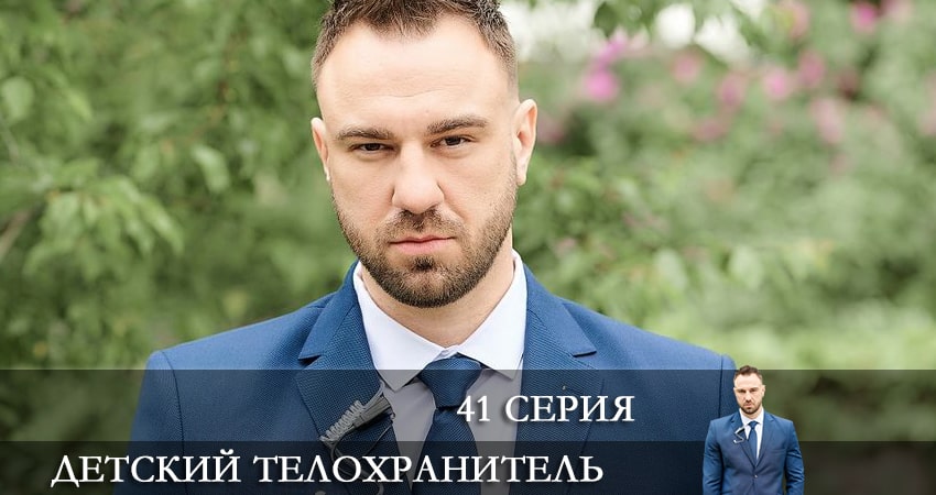 Детский телохранитель (Дитячий охоронець) (1-й сезон) онлайн бесплатно