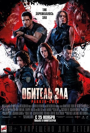 Фильм Обитель зла: Раккун-Сити (2021) смотреть в высоком качестве HD 1080 онлайн