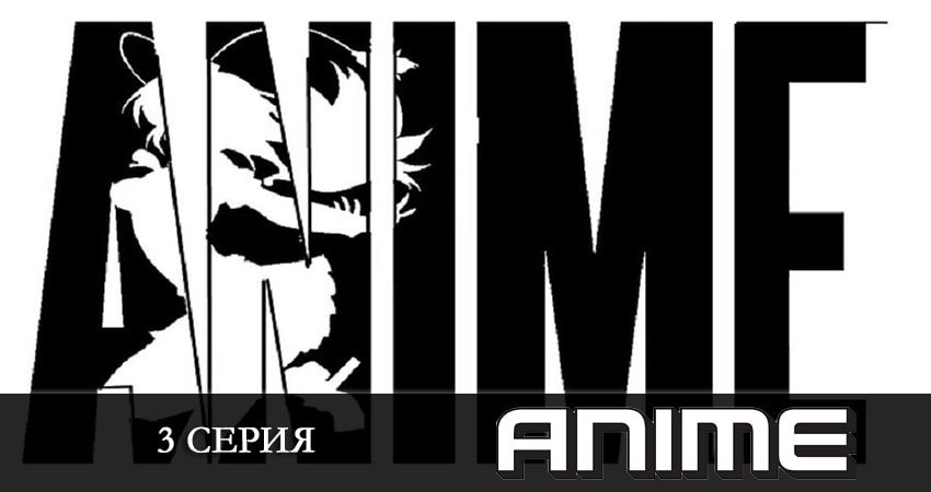 Смотреть сериал Аниме 1 сезон 3 серия в хорошем качестве HD