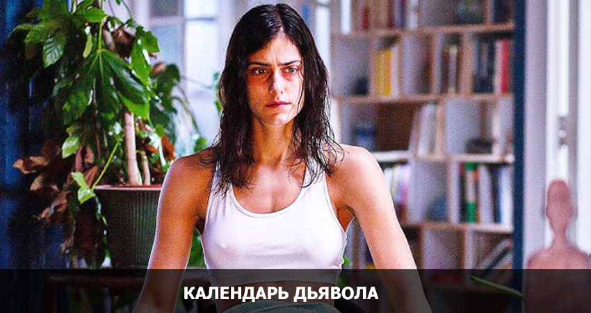 Календарь дьявола (2021) смотреть онлайн 720p или 1080p