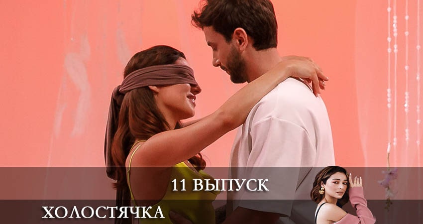 Смотреть Холостячка на СТБ 2021 1 сезон 11 серия онлайн бесплатно без смс