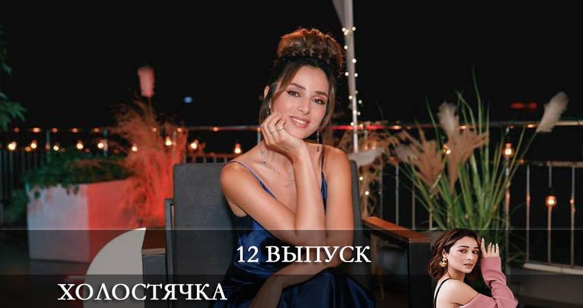 Холостячка на СТБ 2021 (1 сезон) смотреть онлайн лорд