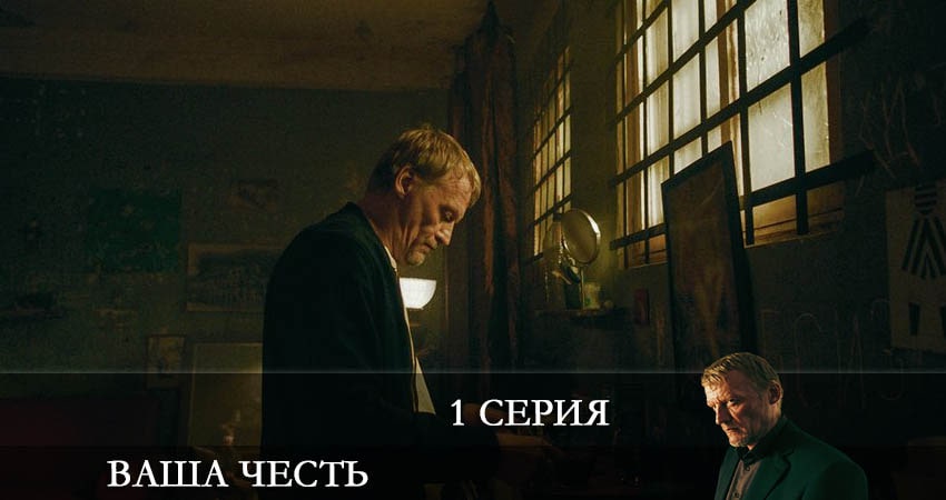 Видео Ваша честь (2 сезон)