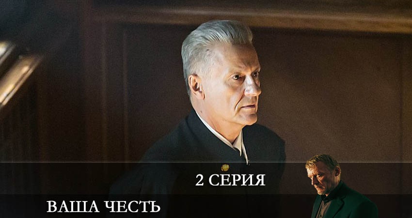 Ваша честь 1 сезон 2 серия смотреть онлайн 720p или 1080p