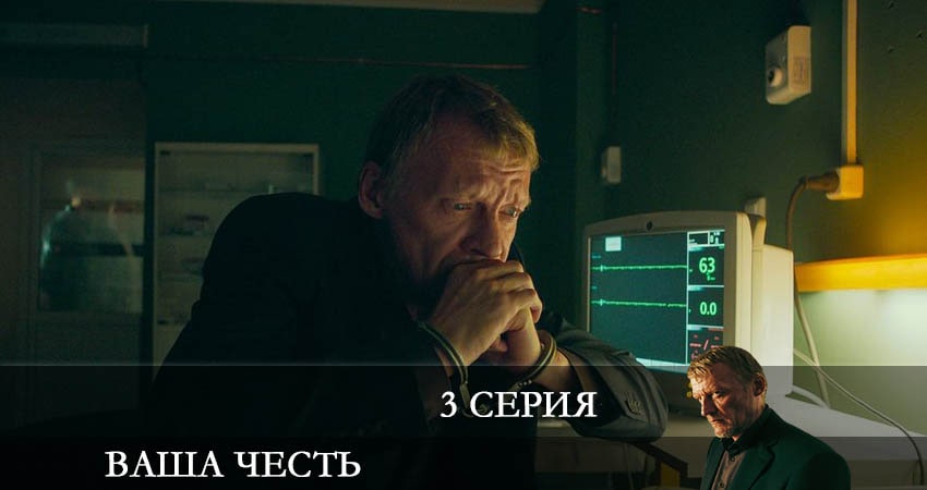 Ваша честь (1-й сезон) сериал лорд
