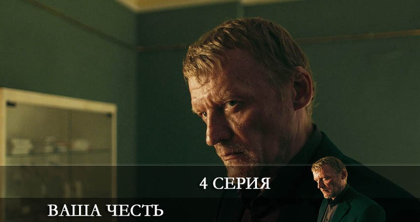 Ваша честь (2 сезон) сериал смотреть онлайн
