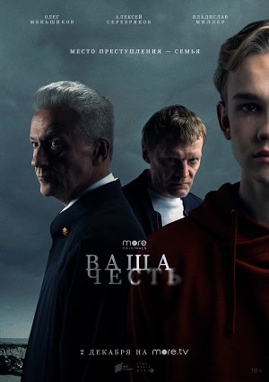 Ваша честь 1 сезон (2021) смотреть онлайн