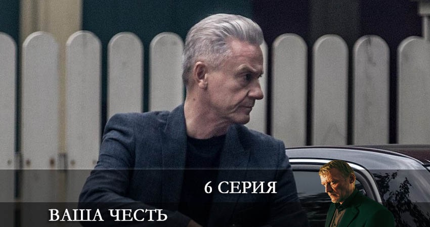 Ваша честь (2021) 1 сезон 6 серия смотреть онлайн бесплатно