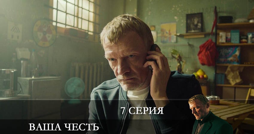 Смотреть сериал Ваша честь (2021) 1 сезон 7 серия без рекламы в HD