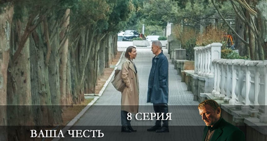 Ваша честь 1 сезон 8 серия смотреть полностью без перерыва