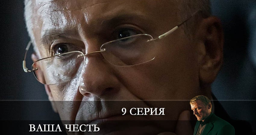 Ваша честь (1 сезон, 1-8,9,10 серия) BDRiP