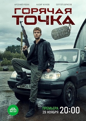 Горячая точка 3 сезон (2021) смотреть онлайн