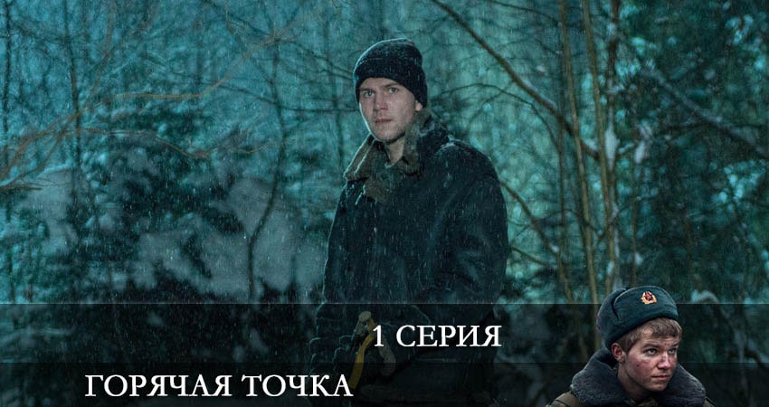 Горячая точка 2 сезон 1 серия полная версия смотреть бесплатно