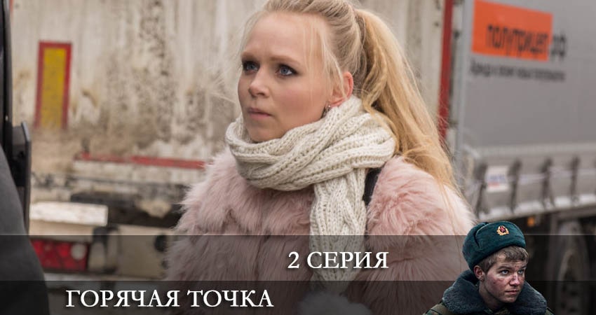 Сериал Горячая точка (2 сезон, 1-24,25,26 серия) смотреть бесплатно лорд