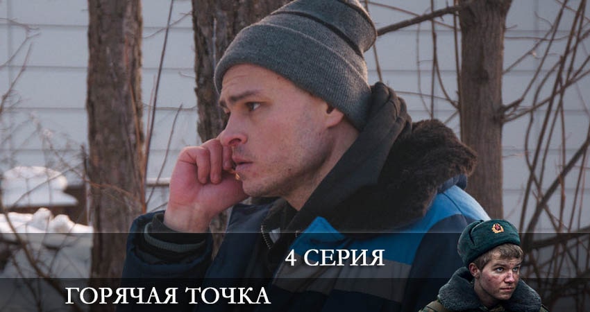 Горячая точка (2021) 2 сезон 4 серия смотреть бесплатно полностью