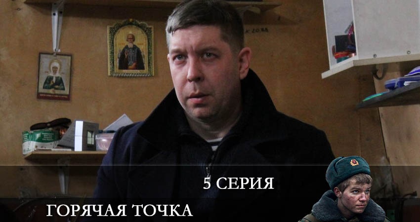 Горячая точка (2 сезон) сериал 2021