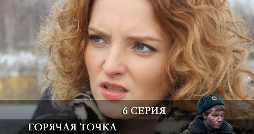 Смотреть сераил Горячая точка (2021) 2 сезон 6 серия HD 1080, 4K
