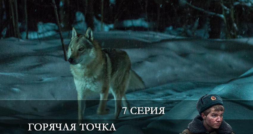 Горячая точка 2 сезон 7 серия полная версия смотреть бесплатно