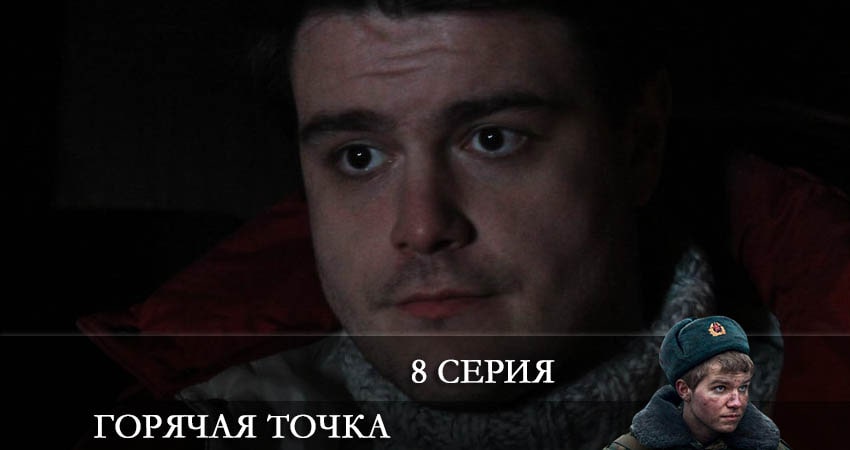 Горячая точка 2 сезон 8 серия смотреть онлайн 720p или 1080p