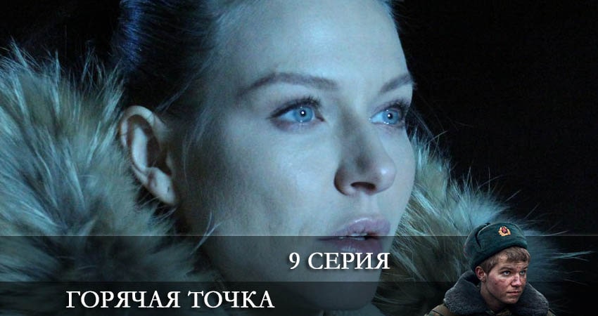Горячая точка (2021) 2 сезон 9 серия смотреть онлайн в хорошем качестве