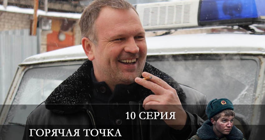 Горячая точка (2021) 2 сезон 10 серия смотреть онлайн бесплатно