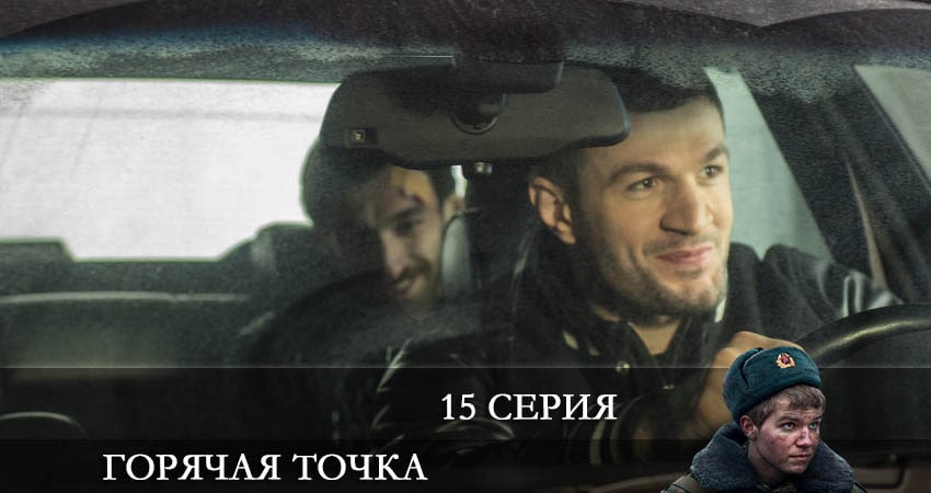 Горячая точка (2021) 2 сезон 15 серия смотреть в HD 1080 без регистрации