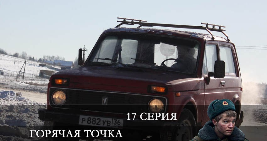 Горячая точка (2021) 2 сезон 17 серия смотреть онлайн в хорошем качестве