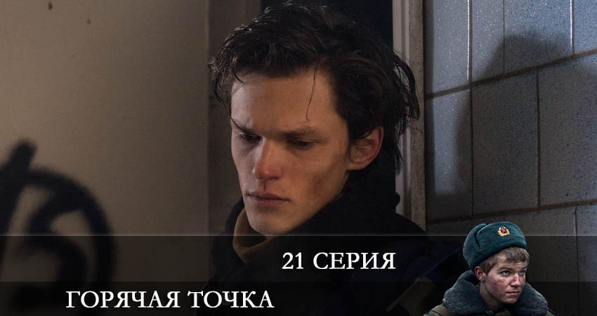 Сериал Горячая точка (2021) 2 сезон 21 серия смотреть онлайн в качество 1080 HD или 4K