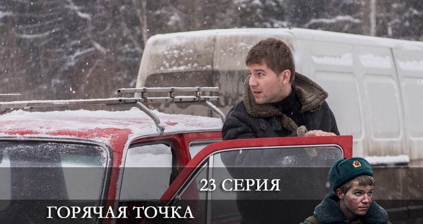 Горячая точка (2021) 2 сезон 23 серия смотреть в HD 1080 без регистрации