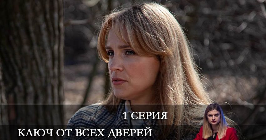 Смотреть сераил Ключ от всех дверей (2021) 1 сезон 1 серия HD 1080, 4K