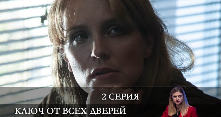 Смотреть Ключ от всех дверей 1 сезон 2 серия онлайн бесплатно без смс
