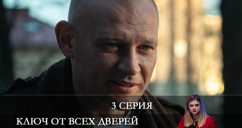 Фильм Ключ от всех дверей (1-й сезон) смотреть онлайн